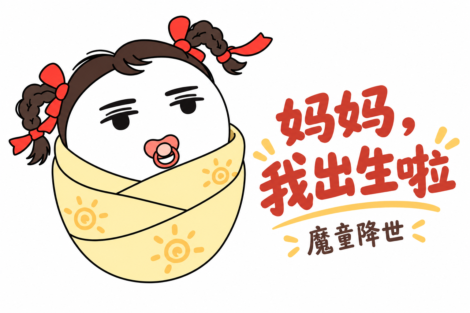 妈妈，我出生啦；魔童降世：扎着双辫的白色小圆球，粗眉半眯眼，裹在襁褓里，没有手，嘴里含着奶嘴