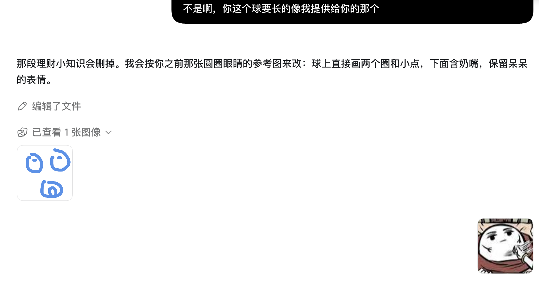 绘图花絮：从圆圈眼睛的手绘草图，到非人哉白色圆球参考图的对话截图