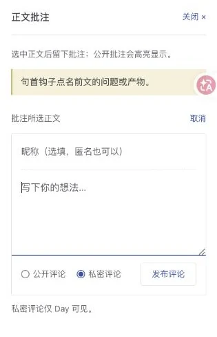 正文批注侧栏保留所选句子，下面是昵称、评论内容以及公开或私密选项。