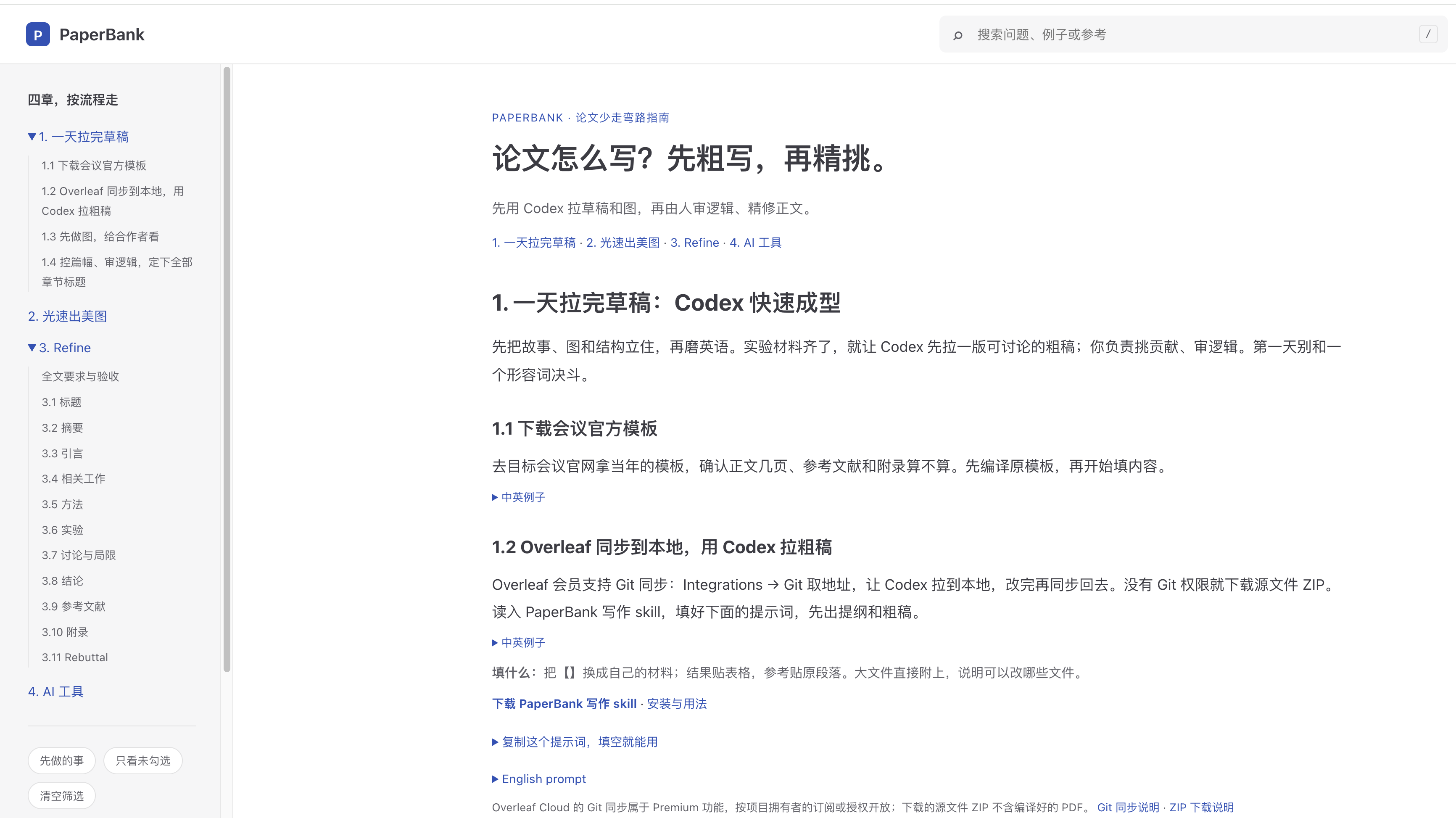 制作中的 PaperBank：一天拉完草稿、光速出美图、Refine 和 AI 工具四章，附写作 skill 与中英例子